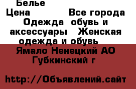 Белье Agent Provocateur › Цена ­ 3 000 - Все города Одежда, обувь и аксессуары » Женская одежда и обувь   . Ямало-Ненецкий АО,Губкинский г.